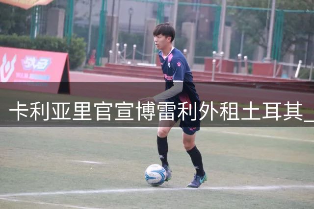 卡利亚里官宣博雷利外租土耳其 合约含买断条款